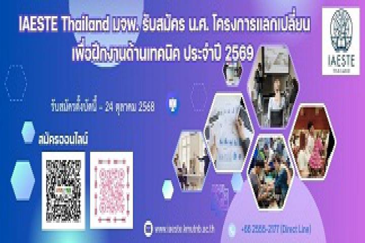IAESTE Thailand มจพ. รับสมัคร น.ศ. โครงการแลกเปลี่ยนเพื่อฝึกงานด้านเทคนิคประจำประเทศไทย ปี’69