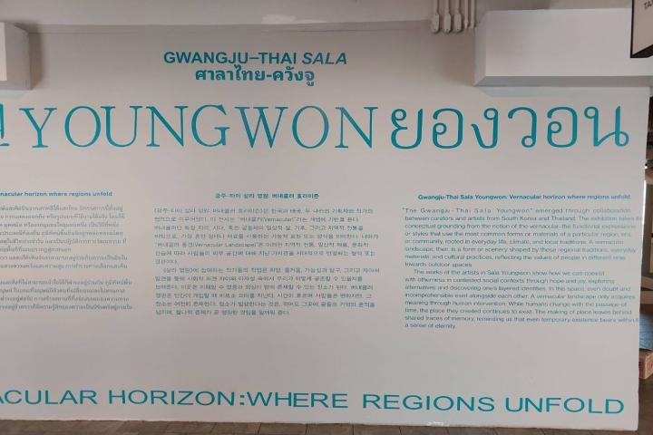 “Youngwon (영원)” ความร่วมมือด้านศิลปะระหว่างไทยและเกาหลีใต้