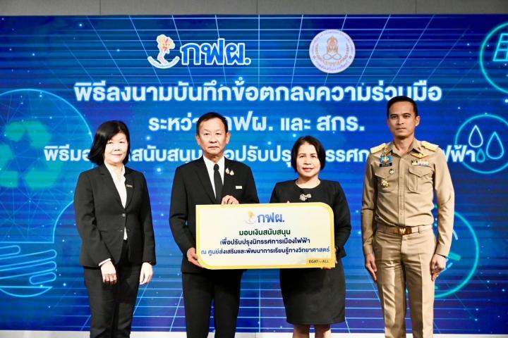 สกร. จับมือ กฟผ. ลงนาม MOU และรับมอบเงิน 10 ล้านบาท! เร่งปรับโฉม "นิทรรศการเมืองไฟฟ้า" สู่แหล่งเรียนรู้พลังงานยุคใหม่