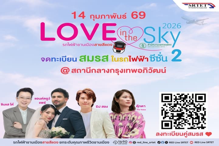 สายสีแดง จับมือเขตจตุจักร จัดกิจกรรมจดทะเบียนสมรสลอยฟ้า ครั้งที่ 2 “Love in the Sky 2026”