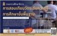 สกร.จัดสอบเทียบวัดระดับความรู้การศึกษาขั้นพื้นฐาน