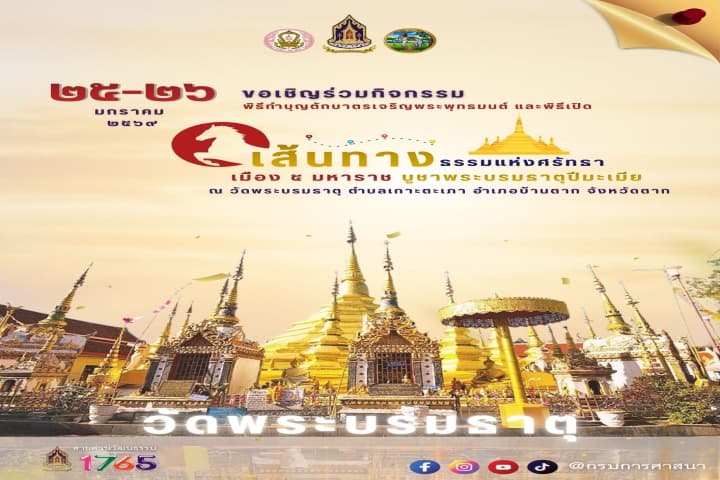 ศน. ชวนเที่ยวปักหมุดเมืองรอง! เปิดเส้นทางธรรมแห่งศรัทธา  “เมือง 5 มหาราช”