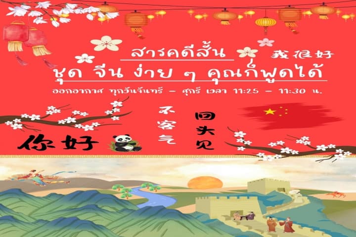 รายการสารคดีสั้น ชุด จีนง่าย ๆ คุณก็พูดได้ เอกสารประกอบการเรียนพร้อมไฟล์เสียง ตอนที่ 51 - 100