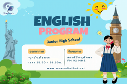 รายการสอนภาษาอังกฤษ ระดับมัธยมศึกษาตอนต้น (เอกสารประกอบพร้อมไฟล์เสียง)