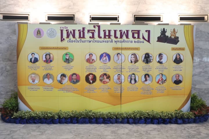 กรมศิลปากร เชิญชวนศิลปินส่งผลงานเข้าร่วมการประกวดเพลง “เพชรในเพลง” เนื่องในวันภาษาไทยแห่งชาติ