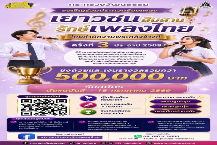 วธ. จับมือสำนักงานพระคลังข้างที่ เปิดเวที “เยาวชนสืบสานรักษ์เพลงไทย” ครั้งที่ 3