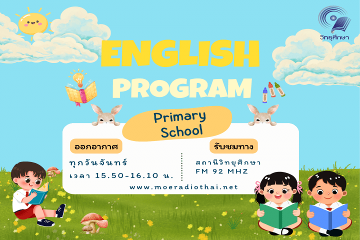 รายการสอนภาษาอังกฤษ ระดับประถมศึกษา (เอกสารประกอบพร้อมไฟล์เสียง)