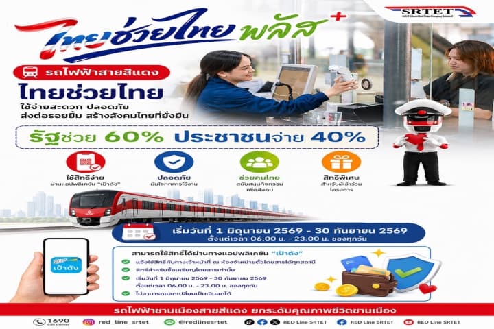 มาแน่! “สายสีแดง” เข้าร่วมโครงการ ไทยช่วยไทย พลัส 60/40 เริ่มวันที่ 1 มิถุนายน – 30 กันยายน 2569