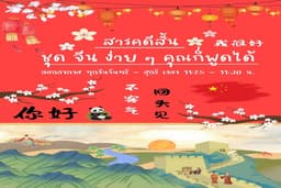 รายการสารคดีสั้น ชุด จีนง่าย ๆ คุณก็พูดได้ เอกสารประกอบการเรียนพร้อมไฟล์เสียง ตอนที่ 51 - 100